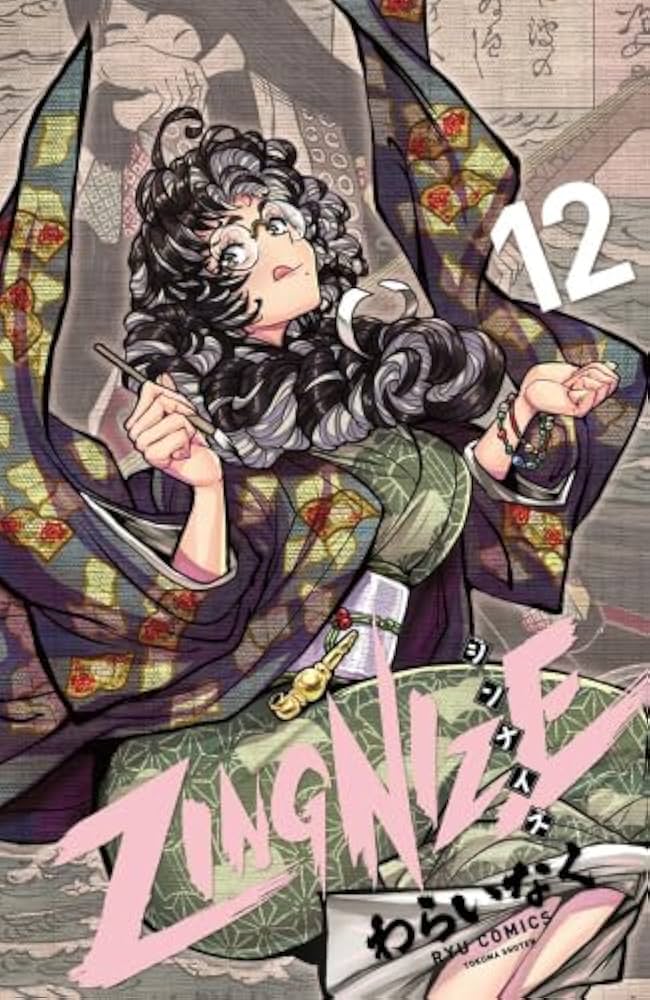 ジンナイズ ZINGNIZE コミック 1-12巻セット (徳間書店